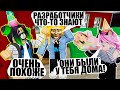 РАЗРАБОТЧИКИ ЗНАЮТ ГДЕ Я ЖИВУ!? Roblox Dream House Tycoon