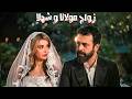 مسلسل مولانا ملخص الحلقة 23 زواج شهلا و مولانا مولانا رمضان 2026