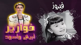 فوازير ابيض واسود | فيروز | الحلقة الاولى HD