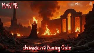 ประตูสู่อเวจี Burning Gate #MARTYR #music #metal #้เพลงใหม่ #เพลงร็อก