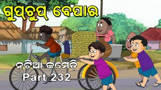 Natia Comedy Part 232 || Gupchup Bepar screenshot 5