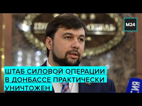 Штаб силовой операции в Донбассе практически уничтожен – Пушилин - Москва 24