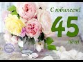 ПОЗДРАВЛЕНИЕ С ЮБИЛЕЕМ 45 ЛЕТ ЖЕНЩИНУ