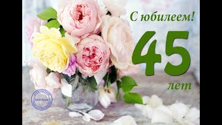 ПОЗДРАВЛЕНИЕ С ЮБИЛЕЕМ 45 ЛЕТ ЖЕНЩИНУ