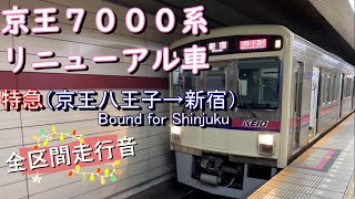 京王７０００系リニューアル車　準特急（京王八王子→新宿）【全区間走行音】