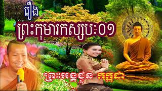 Khmer Buddhist Talk រឿងព្រះកុមារកស្សបៈ ភាគ០១  ជួន កក្កដា  Choun Kakada New Choun Kakada 2018