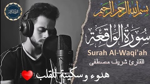 💚💛 تلاوة خاشعة 😍💖 سورة الواقعة 💚💛 (مكررة )  ⁦❤️⁩  قران كريم  💚🔥 القارئ شريف مصطفى  📀🎧