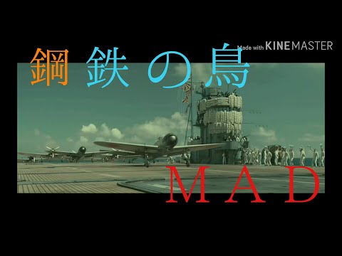 【ＭＡＤ】鋼鉄の鳥～第二次世界大戦～