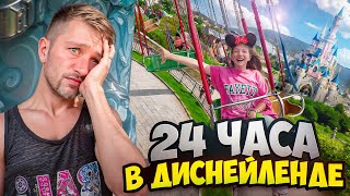 Тестируем Копию Диснейленда 24 Часа!