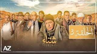 شتاء 2016 - الحلقة الثالثة | Sheta2016 - Episode 3