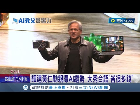 黃仁勳開講! 台塑王文淵.宏碁陳俊聖大咖朝聖 台北國際電腦展人潮擠爆 黃仁勳曝"AI趨勢"｜記者 許庭瑋│【台灣要聞】20230529｜三立iNEWS