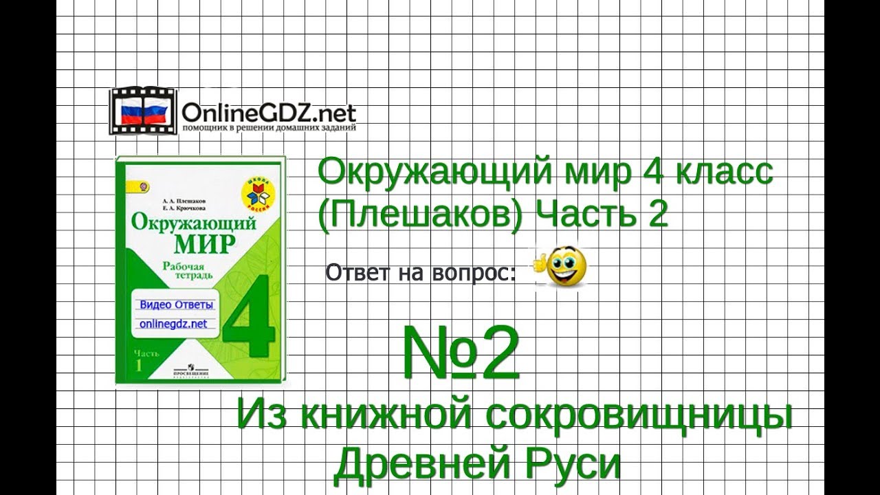Задание 2 Из Книжной Сокровищницы Древней Руси - Окружающий Мир 4.