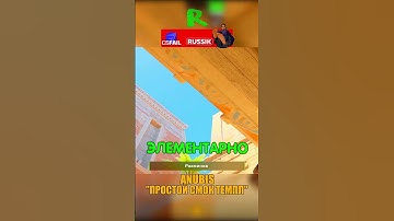 ANUBIS - СМОК В ТЕМПЛ🤯 #cs2 #csgo #shorts #кс2 #cs #anubis