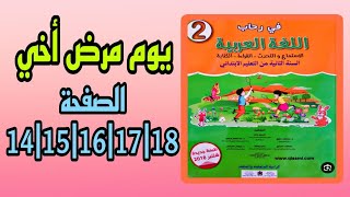 في رحاب اللغة العربية المستوى الثاني الصفحة 14 15 16 17 18 النص الوظيفي يوم مرض أخي الوحدة الأولى