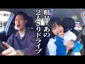 粗品の運転で2人きりドライブ【あのちゃんねる#11】