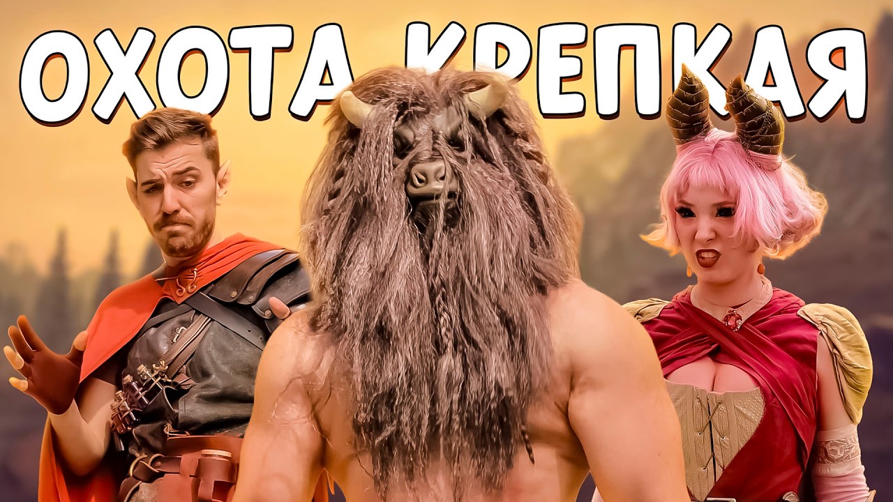 Особенности D&D-шной охоты (русский дубляж)