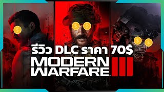 DLC ราคา 70$ เหรียญที่ชื่อ Call of Duty Modern Warfare III | Gamer Inside Review