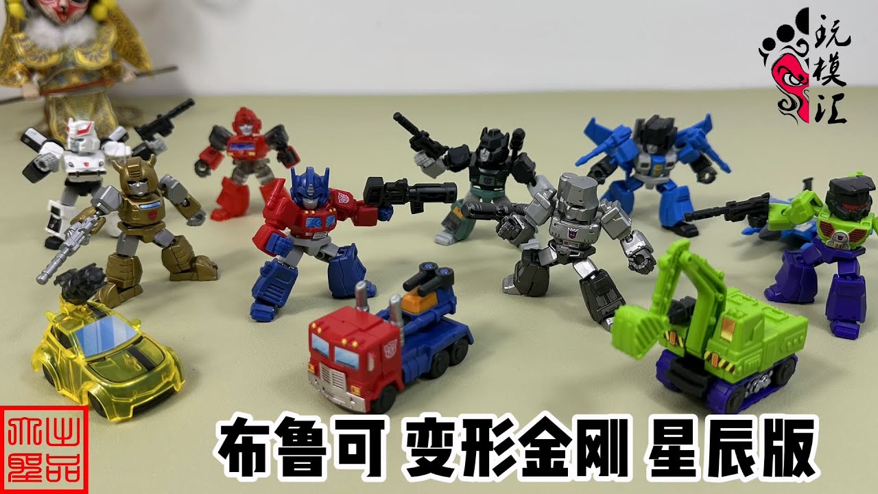 玩模汇）布鲁可变形金刚星辰版Bruco Transformers Star Edition