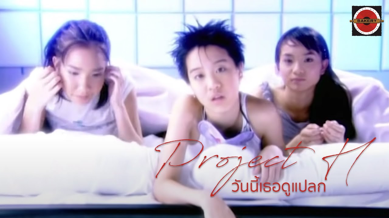 Project H -  วันที่เธอดูแปลก (The Day You Look So Strange) [Official MV]