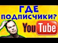 ПОЧЕМУ ВИДНЫ НЕ ВСЕ? Как посмотреть своих подписчиков на ютубе на компьютере