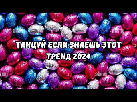 💗ТАНЦУЙ ЕСЛИ ЗНАЕШЬ ЭТОТ ТРЕНД 2024💗
