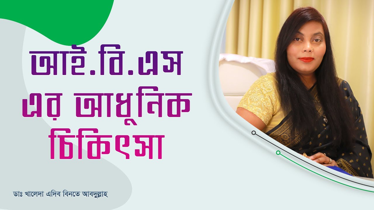 আইবিএস (IBS) থেকে মুক্তির উপায় | পেট ফাঁপা ও অস্বস্তি দূর করুন | ডক্টর খালেদের পরামর্শ