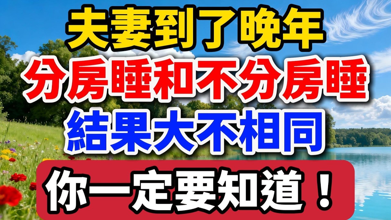 夫妻到了晚年，分房睡和不分房睡的結果大不相同，你一定要知道！【老羅談人生】#晚年生活 #夫妻關係 #情感故事 #人生感悟 #健康 #婚姻 #家庭 #生活智慧