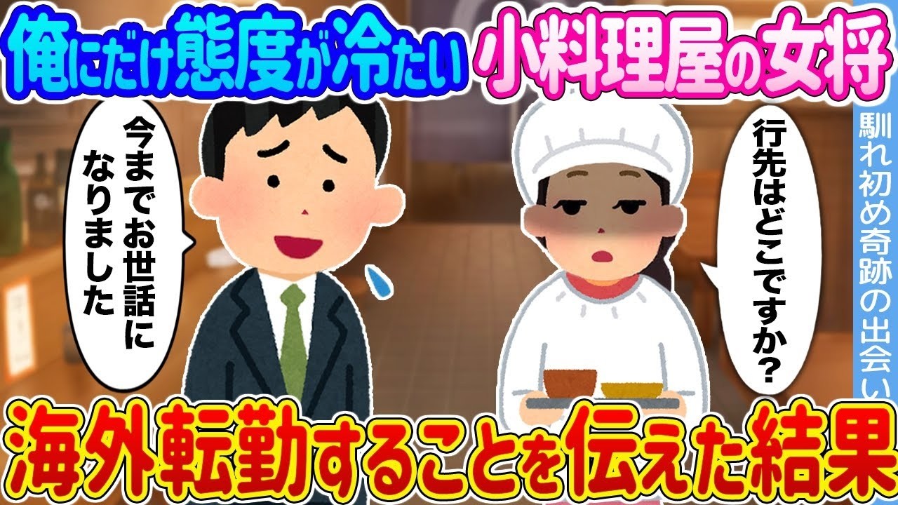 小料理屋の女将が急に冷たい理由と海外転勤の真相！