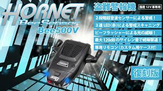 盗難警報機 ホーネット Bee500V 紹介動画