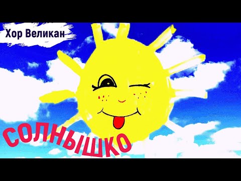 Хор Великан - Солнышко