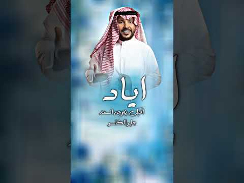 زفة باسم اياد 2025 جابر الكاسر