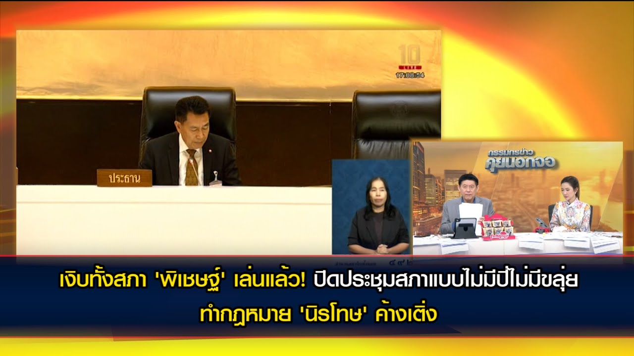 ร่างพ.ร.บ.นิรโทษกรรม 5 ฉบับ! เงิบทั้งสภา 'พิเชษฐ์' เล่นแล้ว! ปิดประชุมแบบไม่มีปี่ไม่มีขลุ่ย