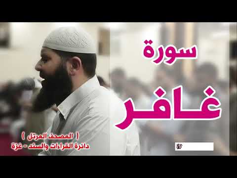 المصحف المرتل سورة غـافـر الشيخ غسـان الشوربجي 