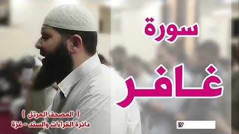 المصحف المرتل   سورة غـافـر   الشيخ غسـان الشوربجي