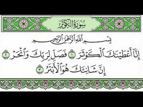 سورة الكوثر مكررة الشيخ المنشاوي The Quran Of Surah Al Kawthar Al Minshawi 