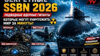 СЕКРЕТНЫЕ SSBN 2026 😱 Подводные ЯДЕРНЫЕ ГИГАНТЫ, КОТОРЫЕ МОГУТ УНИЧТОЖИТЬ МИР ЗА МИНУТЫ 🚀🌊
