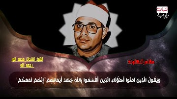 مقام النهاوند الشيخ الشحات محمد انور رحمه الله من سورة المائدة