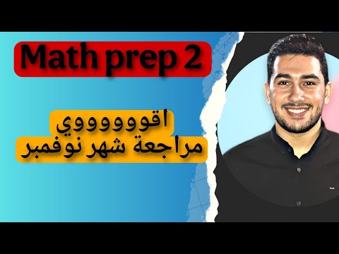 Math Prep 2 اقووووووووووي مراجعة شهر نوفمبر ماث بريب 2 