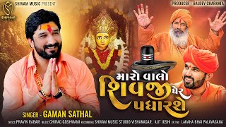 Gaman Santhal | Maro Valo Shivji Gher Padharshe | New Gujarati Song | મારો વાલો શિવજી ઘેર પધારશે