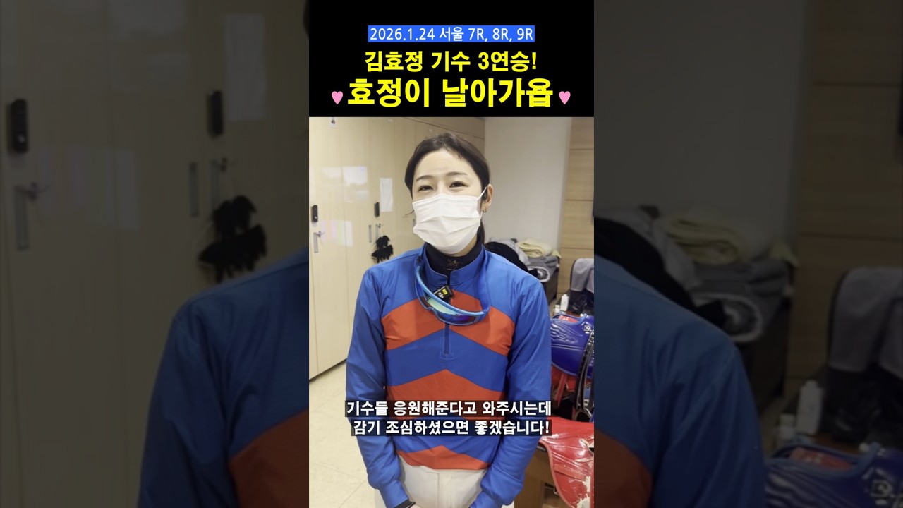 효정, 효정 그리고 효정! #경마 #horse