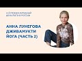 Анна Лунегова / Дживамукти йога на Международном дне йоги ( часть 2 )