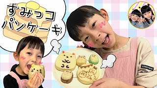 ゆのつむショック！？　すみっコぐらしの可愛すぎるパンケーキを作ってみた❤️　開封　お菓子作り　4歳　10歳　姉妹