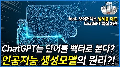 ChatGPT는 단어의 뜻을 벡터로 이해한다? 인공지능 생성모델 원리의 쉬운 정리! (보이저엑스 남세동 대표) [ChatGPT 시리즈 2/3]
