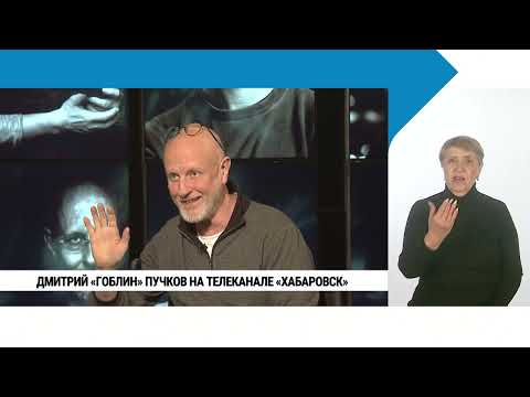 Дмитрий «Гоблин» Пучков — на телеканале «Хабаровск» с сурдо