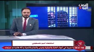 شاهد || استشهاد اسير فلسطيني في معتقلات الاحتلال الصهيوني - نشرة الاخبار -18-11-2021م