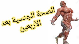 كيف تحافظ على الصحة الجنسية بعد سن الأربعين