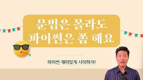 [파이썬] 챕터1.문법은 몰라도 파이썬은 쫌 해요 | 파이썬 추월코스, 최신 파이썬, 코딩, 기초 프로그래밍  강의