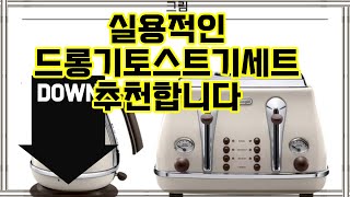 ❤️추천 드롱기토스트기세트 ✨ 아침을 특별하게! 빈티지 아이코나 토스터기 세트로 맛있는 토스트를 즐겨보세요! 🍞💖 무료배송 혜택도 놓치지 마세요!