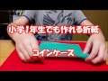 小学生でも簡単に作れる折紙　『コインケース』