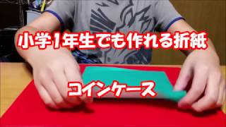 小学生でも簡単に作れる折紙　『コインケース』